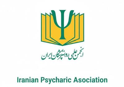  دیدگاه‌های انجمن علمی روان‌پزشکان ایران در مورد حوادث تلخ دی‌ماه ۱۴۰۴