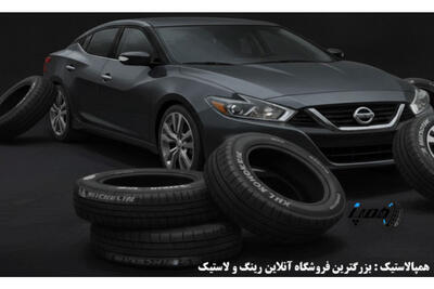  همپالاستیک: هر خودرو، هر مدل، هر بودجه با خرید قسطی رینگ و لاستیک