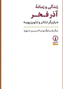  «زندگی و زمانه آذر فخر» در ویترین کتاب‌فروشی‌ها