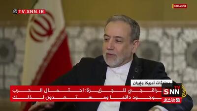  عراقچی: احتمال جنگ همیشه وجود دارد/ اگر آمریکا به ایران حمله کند، پایگاه‌هایش در منطقه را هدف قرار خواهیم داد+ فیلم