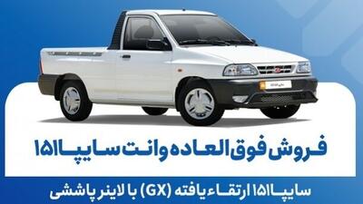  فروش فوق‌العاده وانت سایپا 151 از فردا یکشنبه