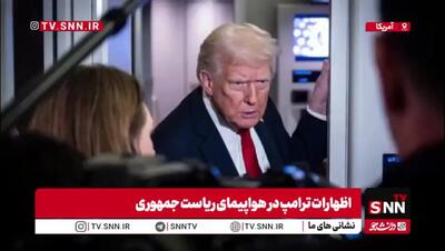  رئیس‌جمهور آمریکا از پیشرفت مذاکره خبر داد: مردم منتظر غافلگیری باشند + ویدیو