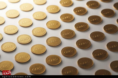  قیمت سکه، نیم‌سکه و ربع‌سکه امروز شنبه ۱۸ بهمن ۱۴۰۴/کاهش قیمت سکه