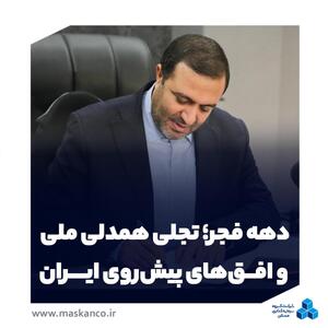  دهه فجر؛ تجلی همدلی ملی و افق‌های پیش‌روی ایران