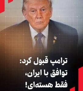  ترامپ قبول کرد: توافق با ایران، فقط هسته‌ای!