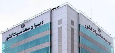  آغاز بررسی بودجه ۱۴۰۵ شرکت‌های دولتی در دیوان محاسبات با تمرکز بر نفت و گاز