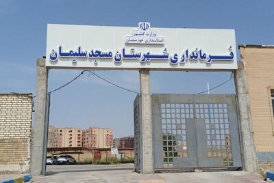  تغییر ناگهانی فرماندار مسجدسلیمان حاشیه‌ساز شد