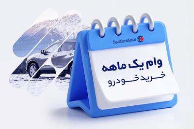  وام فوری خرید خودرو؛ راه طلایی خرید خودرو در شرایط فعلی