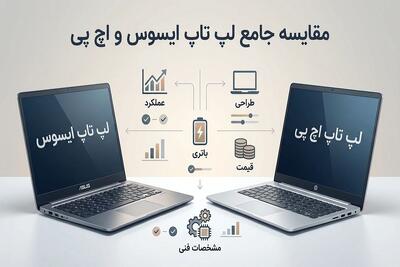  لپ تاپ ایسوس بهتر است یا اچ پی؟ | مقایسه کامل HP و ASUS برای خرید هوشمندانه