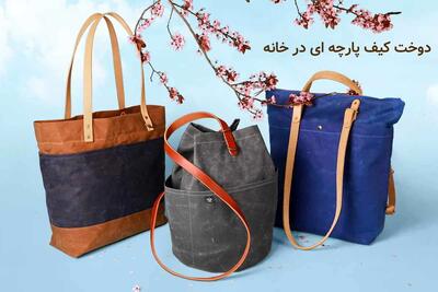 راهنمای جامع و کاربردی برای دوخت کیف پارچه ای شیک در خانه