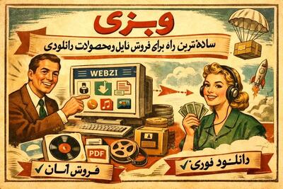  وبزی؛ ساده‌ترین راه برای فروش فایل و محصولات دانلودی