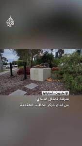  سرقت مجسمه برنزی مهاتما گاندی در ملبورن