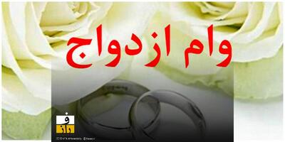  وام ازدواج در ۱۴۰۵ افزایش ندارد | فقط منابع بیشتر شد