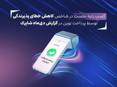  کسب رتبه نخست در شاخص کاهش خطای پذیرندگی توسط پرداخت نوین در گزارش دی‌ماه شاپرک