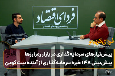  پیش‌نیازهای سرمایه‌گذاری در بازار رمزارزها/ پیش‌بینی ۱۴۸ خبره سرمایه‌گذاری از آینده بیت‌کوین