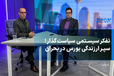  تفکر سیستمی سیاست‌گذار؛ سپر ارزندگی بورس در بحران