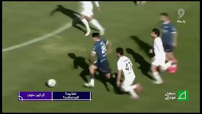  کارشناسی داوری گل گهر - ملوان + ویدئو