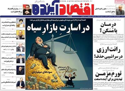  صفحه اول روزنامه‌ها ۱۸ بهمن ۱۴۰۴ / تیترهای داغ اقتصاد امروز