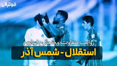  روایت متفاوت و جنجالی از بازی استقلال - شمس آذر