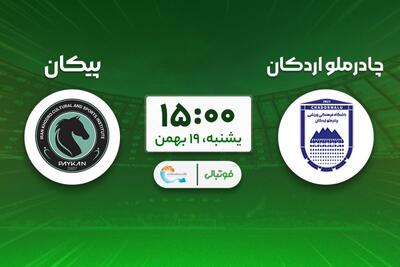  پیش‌بازی چادرملو - پیکان؛ به دنبال آشتی با گلزنی!