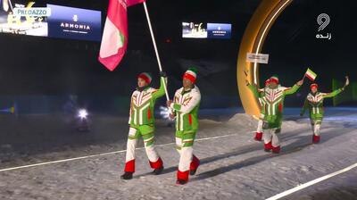  رژه کاروان ایران در افتتاحیه المپیک زمستانی 2026