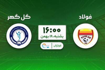  پیش‌بازی فولاد - گل‌گهر؛ تارتار در سودای صدرنشینی