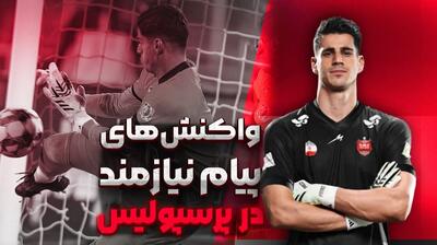  سیوهای پیام نیازمند در پرسپولیس