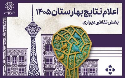  انتخاب ۵۸ طرح  برتر دیوارنگاری در بهارستان ۱۴۰۵+ اسامی برگزیدگان