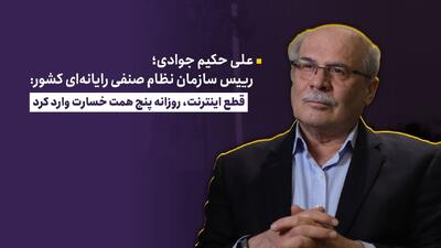  قطع اینترنت، روزانه ۵ همت خسارت وارد کرد