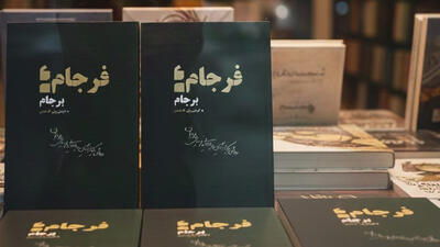  فرجامِ برجام   منتشر شد