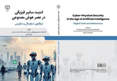  «امنیت سایبر فیزیکی در عصر هوش مصنوعی» وارد بازار نشر شد