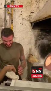  ستاره فوتبال پای تنور؛ بکام نان پخت! + فیلم