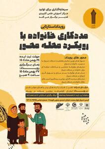  برگزاری رویداد تخصصی «مددکاری خانواده با رویکرد محله‌محور» در شیراز