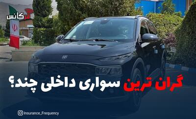  گران‌ترین سواری داخلی چند؟