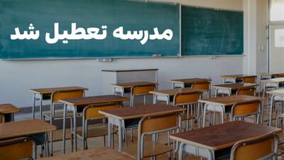  وضعیت تعطیلی مدارس آذربایجان‌غربی و آذربایجان‌شرقی یکشنبه ۱۹ بهمن ۱۴۰۴