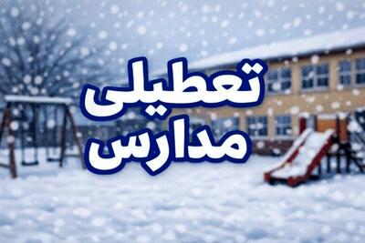  وضعیت تعطیلی مدارس چهارمحال و بختیاری فردا یکشنبه ۱۹ بهمن ۱۴۰۴ / مدارس شهرکرد فردا تعطیل است؟
