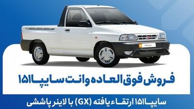  فروش فوق‌العاده وانت سایپا 151 از فردا یکشنبه