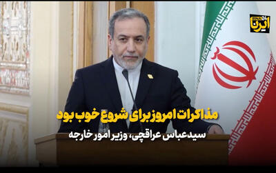  وزیرخارجه: مذاکرات امروز، شروع خوبی بود