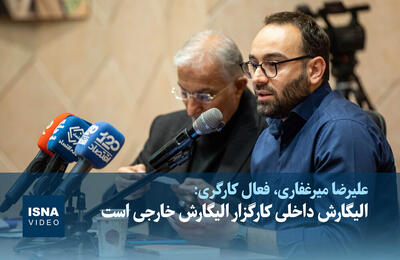  ویدیو/ الیگارش داخلی کارگزار الیگارش خارجی است