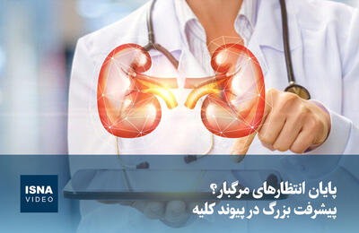  ویدیو/ پایان انتظارهای مرگبار؟ پیشرفت بزرگ در پیوند کلیه