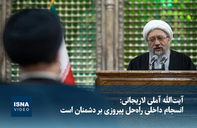  ویدیو/ آیت‌الله آملی لاریجانی: انسجام داخلی راه‌حل پیروزی بر دشمنان است