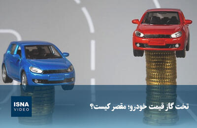  ویدیو/ تخت گاز قیمت خودرو؛ مقصر کیست؟