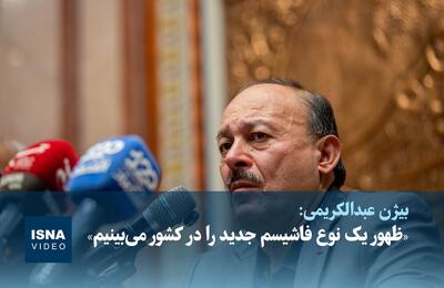  ویدیو/ بیژن عبدالکریمی: ظهور یک نوع فاشیسم جدید را در کشور می‌بینیم