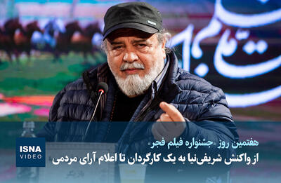  ویدیو / از واکنش شریفی‌نیا به یک کارگردان تا اعلام آرای مردمی