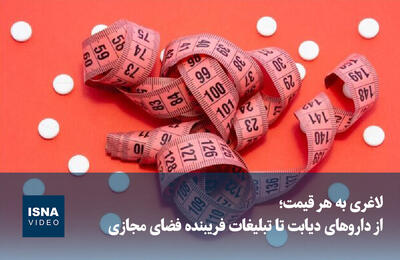  ویدیو/ لاغری به هر قیمت؛ از داروهای دیابت تا تبلیغات فریبنده فضای مجازی