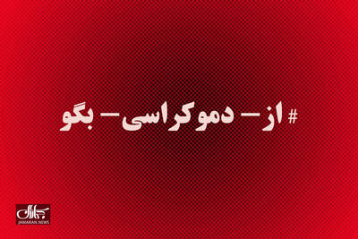  تحلیل هشتگ «از دموکراسی بگو»: مسئولیت‌گریزی به سبک پهلوی/ نقدی بر وعده‌های اثبات‌نشدهٔ فرزند شاه مخلوع