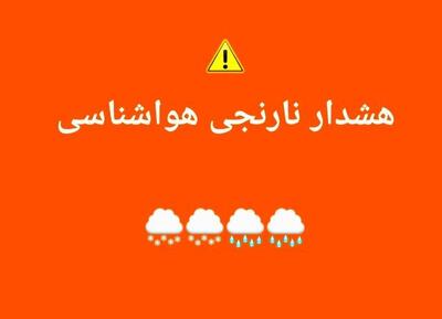 آماده‌باش دستگاه‌ها در پی هشدار نارنجی هواشناسی