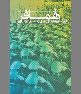  «همافر» سرباز انقلاب در نیروی هوایی