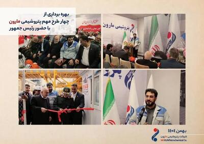  پتروشیمی مارون؛ اَبَرپیشتاز واقعی توسعه صنایع پایین‌دستی در ایران