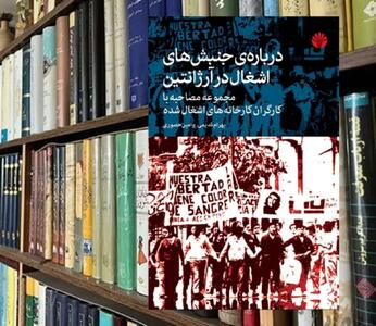  جنبش تعاونی های کارگران آرژانتینی/ کارگران اداره ۵۰ کارخانه تعطیل شده را به دست گرفتند / از «خودمدیریتی» کارگران تا اقتصاد مردمی
